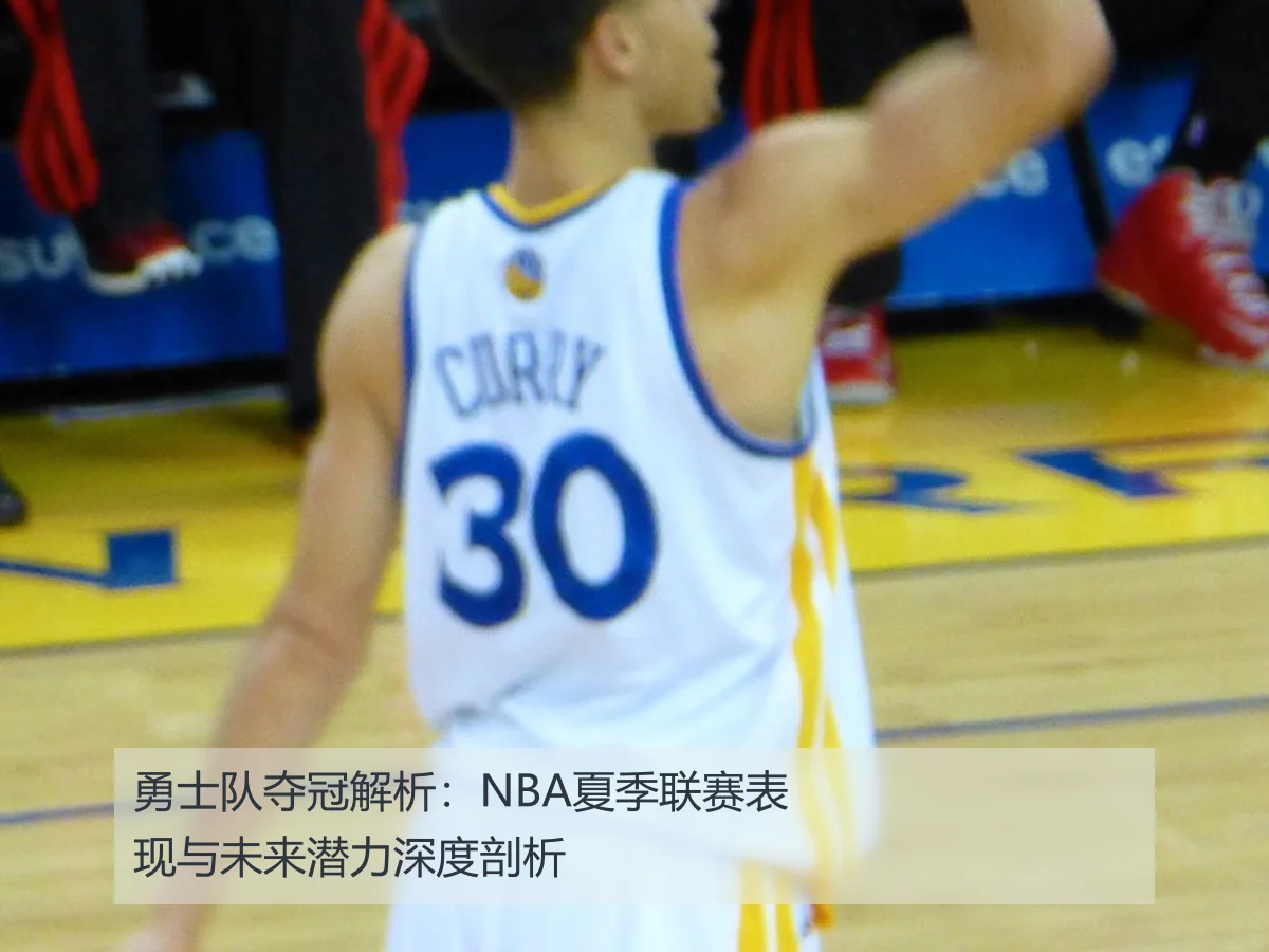 勇士队夺冠解析：NBA夏季联赛表现与未来潜力深度剖析
